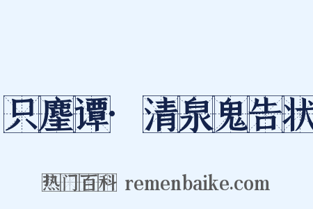 只麈谭·清泉鬼告状是什么意思的图片